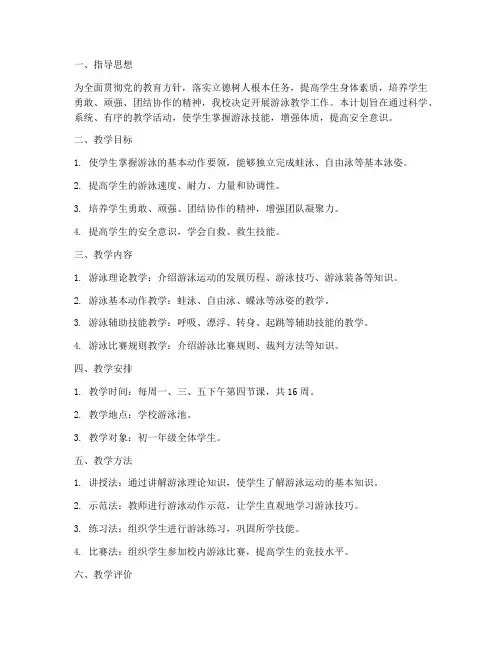 格致中学游泳教学工作计划