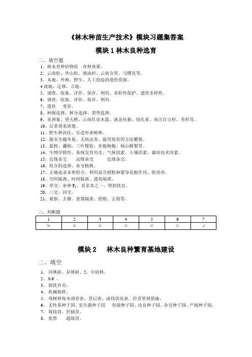 林木种苗生产技术模块习题集答案