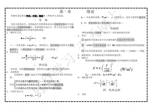 建环本科专用传热学复习提纲