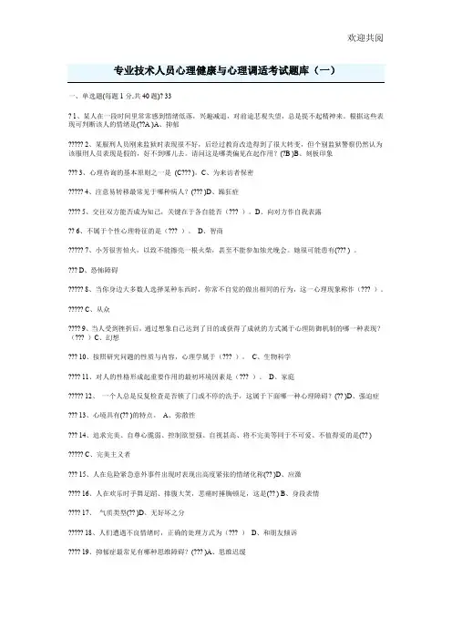 专业技术人员心理健康与心理调适考试试题部分答案