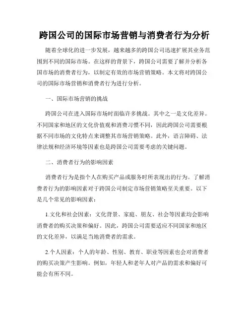 跨国公司的国际市场营销与消费者行为分析