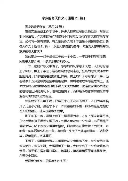 家乡的冬天作文（通用21篇）