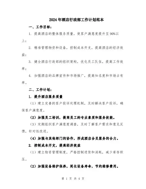 2024年酒店行政部工作计划范本