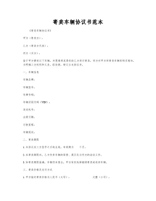 寄卖车辆协议书范本
