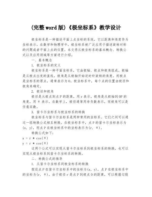(完整word版)《极坐标系》教学设计