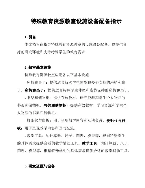 特殊教育资源教室设施设备配备指示