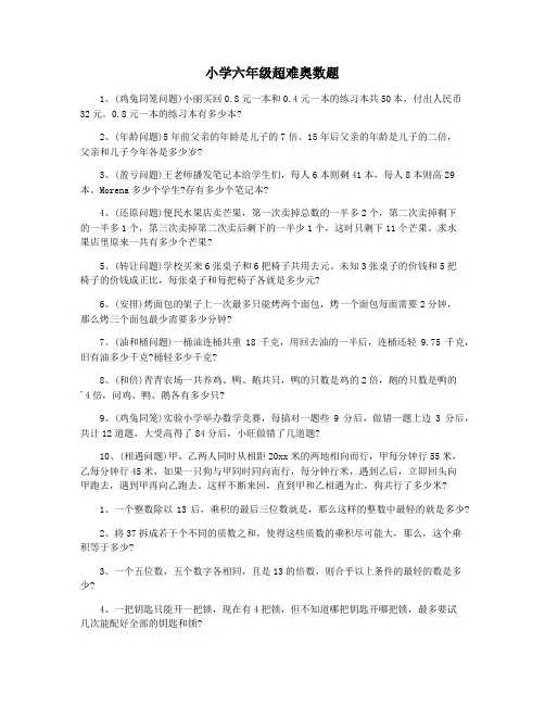 小学六年级超难奥数题