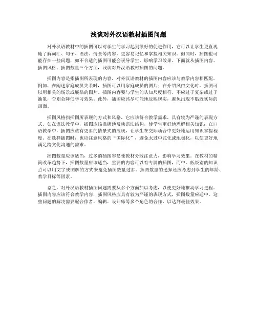 浅谈对外汉语教材插图问题