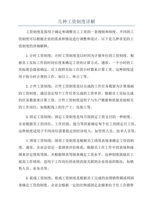几种工资制度详解