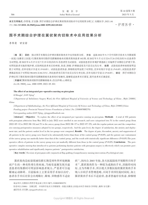 围手术期综合护理在翼状胬肉切除术中应用效果分析