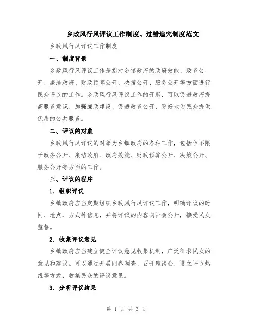 乡政风行风评议工作制度、过错追究制度范文