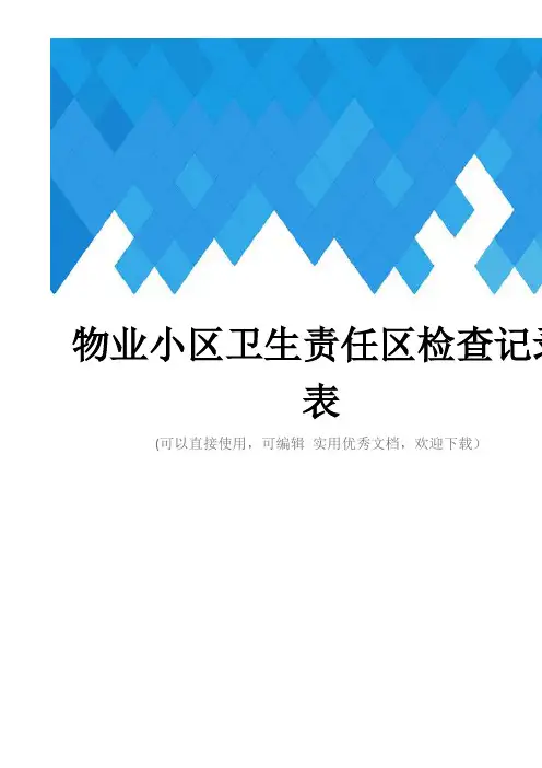 物业小区卫生责任区检查记录表完整