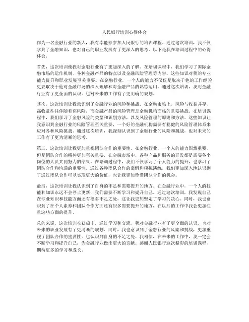 人民银行培训心得体会