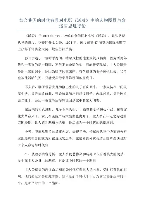 结合我国的时代背景对电影《活着》中的人物图景与命运哲思进行论