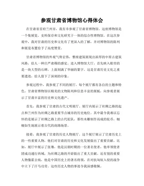 参观甘肃省博物馆心得体会