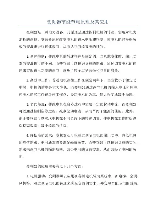 变频器节能节电原理及其应用