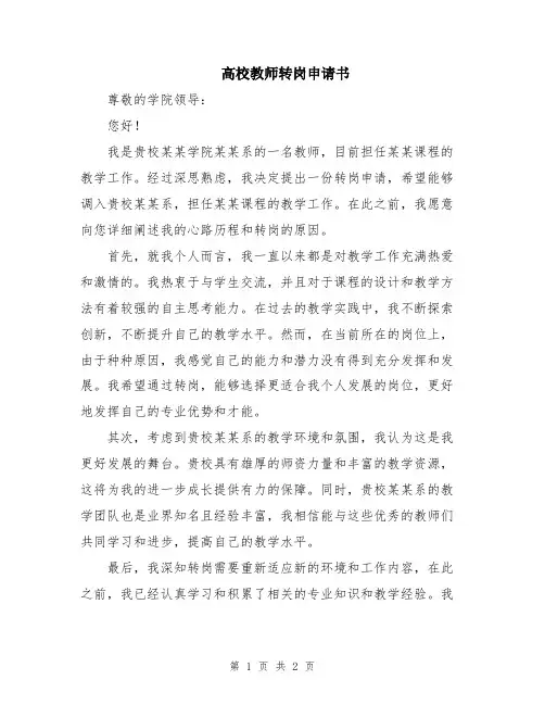 高校教师转岗申请书