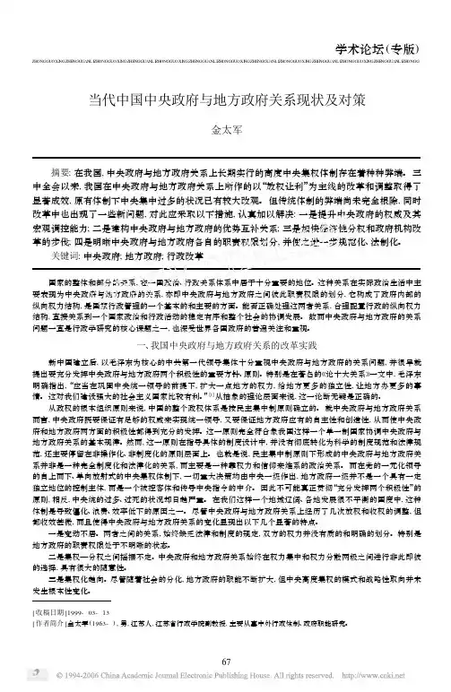当代中国中央政府与地方政府关系现状及对策