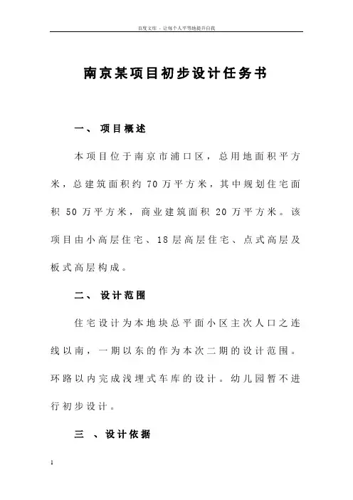 南京某房地产项目初步设计任务书