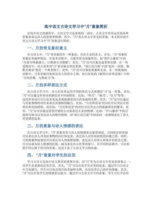 高中语文古诗文学习中“月”意象简析