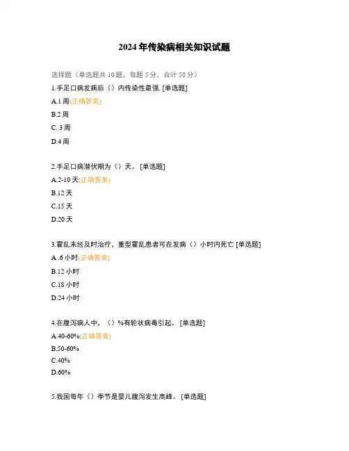 2024年传染病相关知识试题