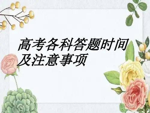 高考各科答题时间及注意事项 课件--2023届高三下学期高考动员主题班会