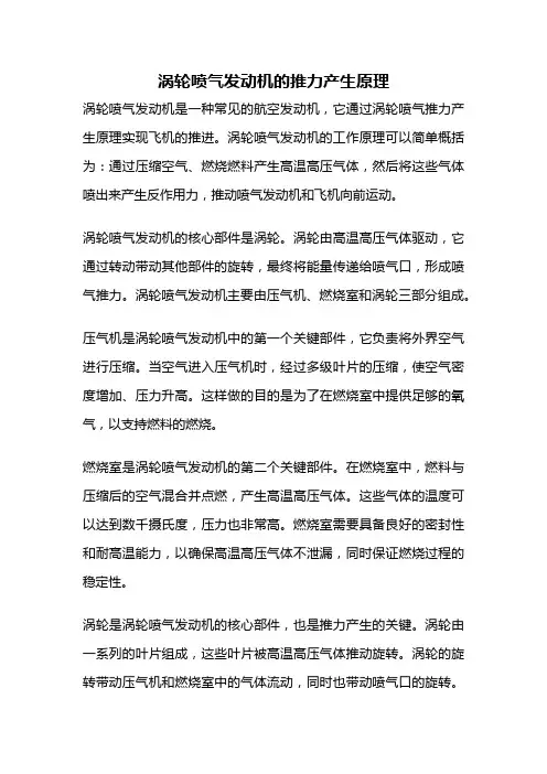 涡轮喷气发动机的推力产生原理
