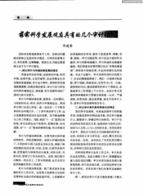 落实科学发展观应具有的几个审计理念