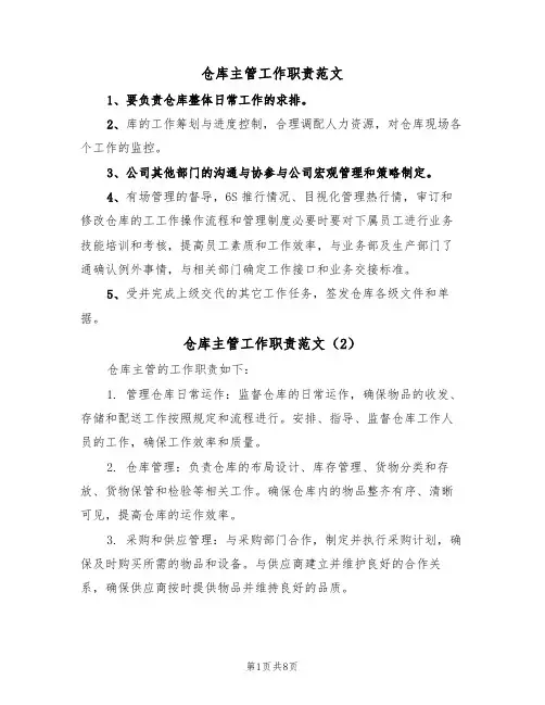 仓库主管工作职责范文（5篇）