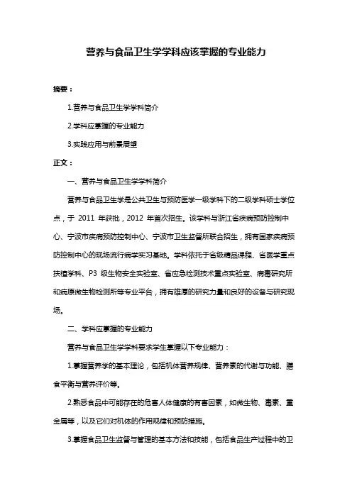 营养与食品卫生学学科应该掌握的专业能力
