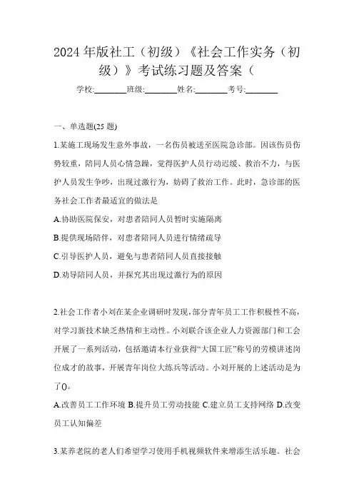 2024年版社工(初级)《社会工作实务(初级)》考试练习题及答案