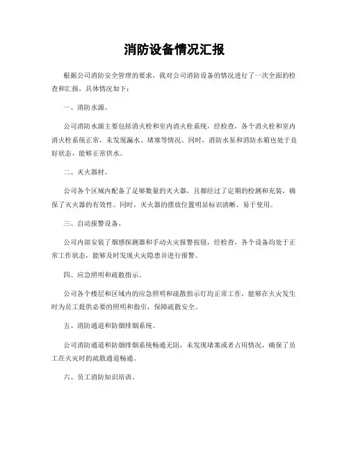 消防设备情况汇报