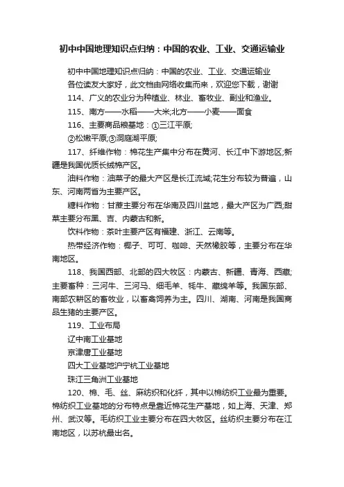 初中中国地理知识点归纳：中国的农业、工业、交通运输业