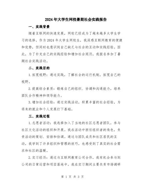 2024年大学生网校暑期社会实践报告