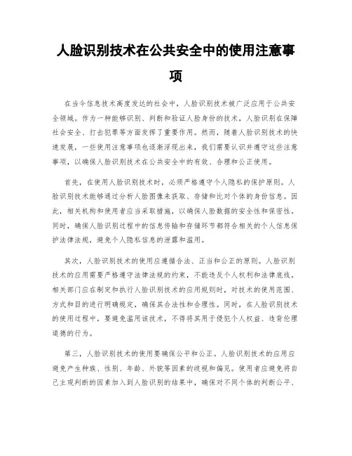 人脸识别技术在公共安全中的使用注意事项