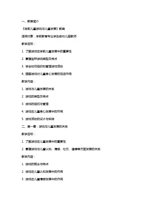 《学前儿童游戏与儿童发展》教案
