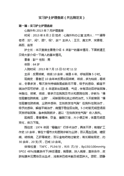 实习护士护理查房（共五则范文）
