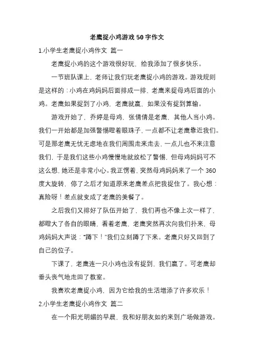 老鹰捉小鸡游戏50字作文