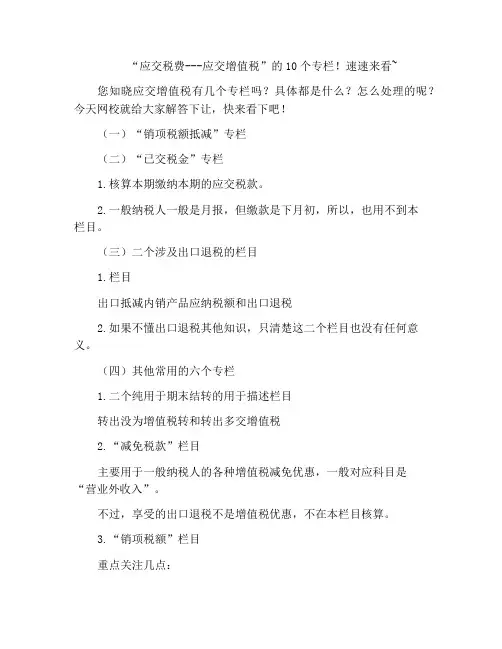 “应交税费---应交增值税”的10个专栏!速速来看~