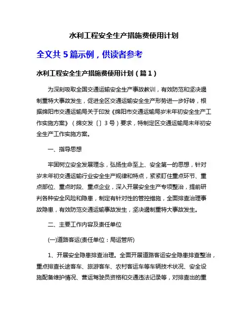 水利工程安全生产措施费使用计划