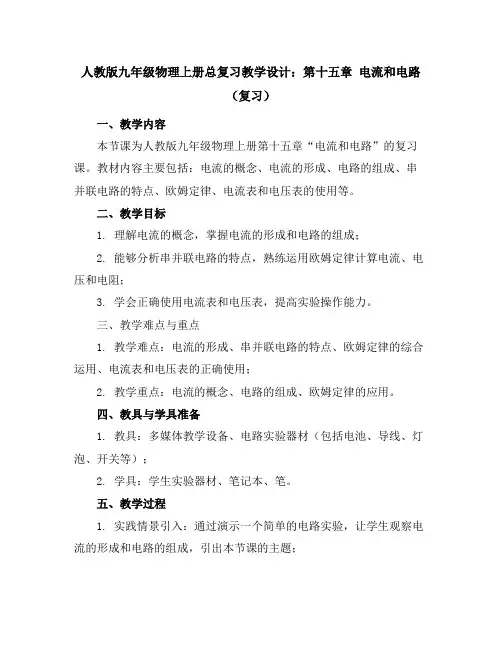 人教版九年级物理上册总复习教学设计：第十五章电流和电路(复习)