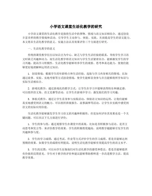 小学语文课堂生活化教学的研究