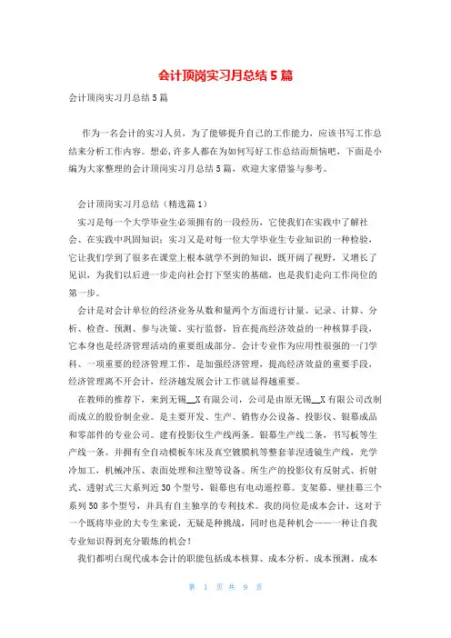 会计顶岗实习月总结5篇