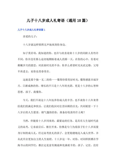 儿子十八岁成人礼寄语(通用10篇)