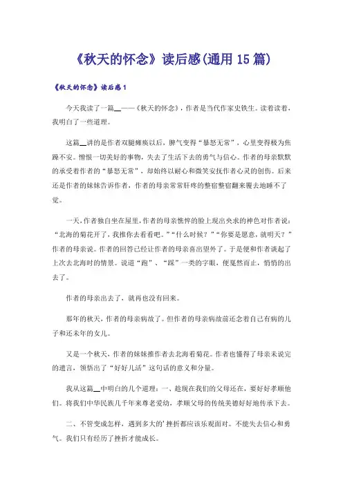 《秋天的怀念》读后感(通用15篇)
