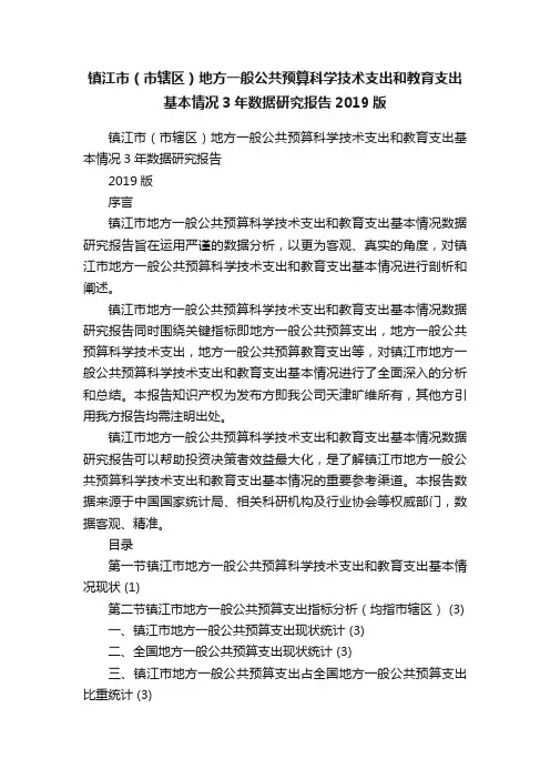 镇江市（市辖区）地方一般公共预算科学技术支出和教育支出基本情况3年数据研究报告2019版