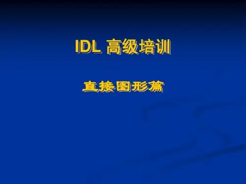 2、IDL培训直接图形篇(上)(PPT)