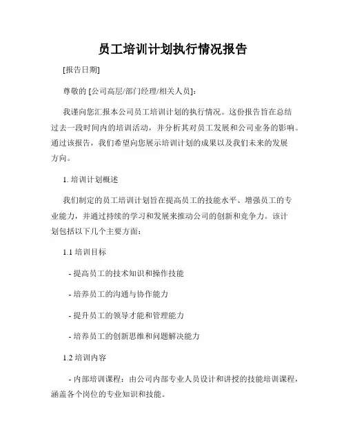 员工培训计划执行情况报告
