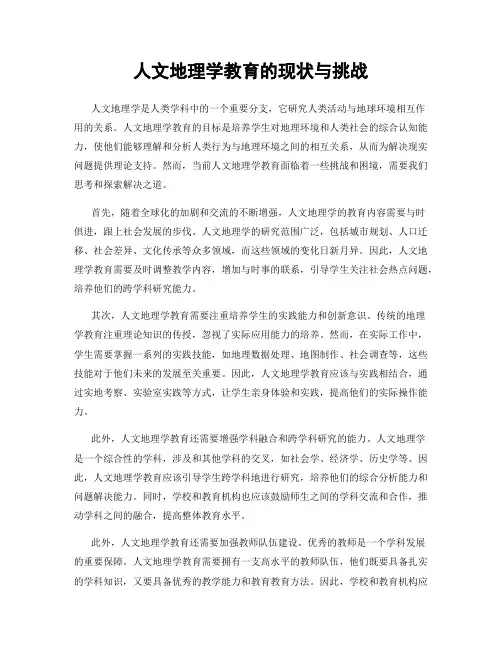人文地理学教育的现状与挑战