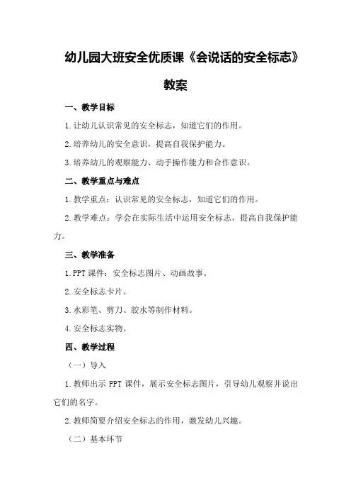 幼儿园大班安全优质课《会说话的安全标志》教案